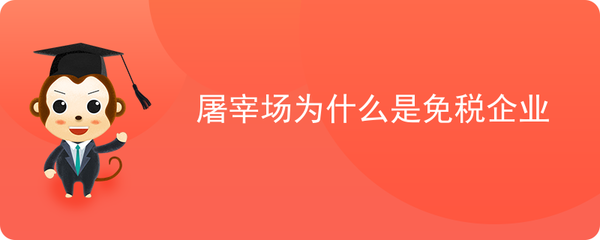 屠场到餐桌 解析屠宰场与家禽初加工企业的免税逻辑