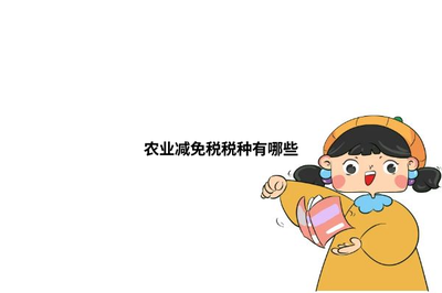家禽初加工可享受的农业减免税税种详解